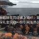 双胞胎姐妹花同日披上婚纱，姐妹情深礼金只收一份引网友热议