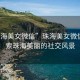 “珠海美女微信”珠海美女微信，探索珠海美丽的社交风景