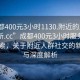 “成都400元3小时1130.附近的人24小时最新.cc”成都400元3小时服务背后的探索，关于附近人群社交的新动态与深度解析