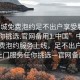 “同城免费泡约足不出户享受服务上门任你挑选.官网备用1.中国”中国同城免费泡约服务上线，足不出户享受上门服务任你挑选—官网备用