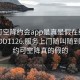 可约可空降约会app是真是假在线打开2024DD1126.服务上门随叫随到.cc:可约可空降真的假的