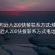 珠海附近人200快餐联系方式:珠海附近人200快餐联系方式电话