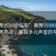 “番禺9598论坛版”番禺9598论坛版，聚焦热点，展现多元声音的平台