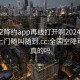 全国空降约app再线打开啊20241124.服务上门随叫随到.cc:全国空降可约是真的吗