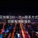 攀枝花快餐200一次vx联系方式:攀枝花哪有快餐服务