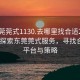 “东莞莞式1130.去哪里找合适24小时.cc”探索东莞莞式服务，寻找合适的平台与策略