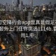 可约可空降约会app是真是假足不出户享受服务上门任你挑选1114b.官网备用1.中: