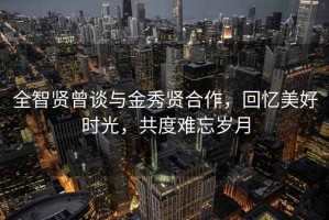 全智贤曾谈与金秀贤合作，回忆美好时光，共度难忘岁月