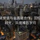 全智贤曾谈与金秀贤合作，回忆美好时光，共度难忘岁月