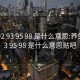 养生92 93 95 98 是什么意思:养生92 93 95 98 是什么意思贴吧