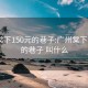 广州棠下150元的巷子:广州棠下150元的巷子 叫什么