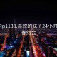 长春约p1130.喜欢的妹子24小时.cc:长春约会