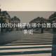 阳泉100元小巷子在哪个位置:阳泉一条街