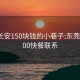 东莞长安150块钱的小巷子:东莞长安200快餐联系