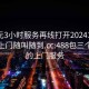 300元3小时服务再线打开20241124.服务上门随叫随到.cc:488包三个小时的上门服务