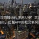 “武汉同城炮约 不用APP”武汉同城炮约，超越APP的社交新风尚