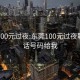 东莞100元过夜:东莞100元过夜联系电话号码给我