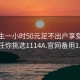 初中生一小时50元足不出户享受服务上门任你挑选1114A.官网备用1.中国: