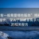 “嫖客一般需要哪些服务”揭秘嫖客所需服务，深入了解嫖客需求与提供的相关服务