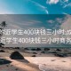 成都附近学生400块钱三小时:成都附近学生400块钱三小时商务