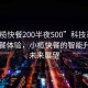 “小榄快餐200半夜500”科技革新下的快餐体验，小榄快餐的智能升级与未来展望