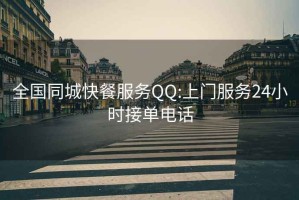 全国同城快餐服务QQ:上门服务24小时接单电话