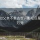 吴君如父亲不幸去世，影坛巨星悲痛万分