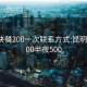 昆明快餐200一次联系方式:昆明快餐200半夜500