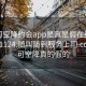 可约可空降约会app是真是假在线打开20241124.随叫随到服务上门.cc:可约可空降真的假的