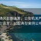 漾漾清风驱散迷雾，公安机关严打涉企谣言，10起典型案例公布