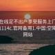 空降在线足不出户享受服务上门任你挑选1114c.官网备用1.中国:空降服务网站