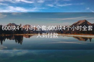 600块4个小时全套:600块4个小时全套人到付款