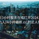 300元3小时服务在线打开20241124.附近的人24小时最新.cc:附近人找服务