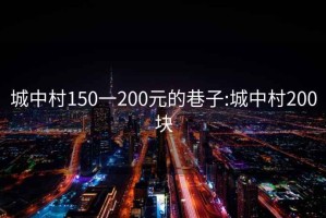 城中村150一200元的巷子:城中村200块