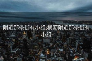 附近那条街有小组:横沥附近那条街有小组