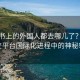 小红书上的外国人都去哪儿了？揭秘社交平台国际化进程中的神秘转变