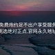 同城免费炮约足不出户享受服务上门任你挑选绝对正点.官网永久地址1.cc: