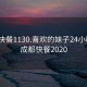 成都快餐1130.喜欢的妹子24小时.cc:成都快餐2020