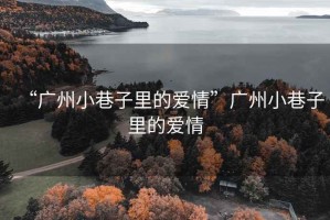 “广州小巷子里的爱情”广州小巷子里的爱情