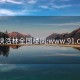 91快活林全国楼凤:www.91.com