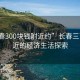 “长春300块钱附近约”长春三百元附近的经济生活探索