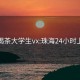 珠海喝茶大学生vx:珠海24小时上门茶