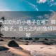 “郧西100元的小巷子在哪”揭秘郧西神秘小巷子，百元之内的独特风情探秘