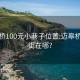 迈皋桥100元小巷子位置:迈皋桥小吃街在哪?