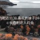 长春约附近1130.喜欢的妹子24小时.cc:长春附近人约会