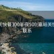 嘉峪关快餐300半夜500:嘉峪关快餐女联系