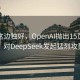 风景这边独好，OpenAI抛出15页信函，对DeepSeek发起猛烈攻势