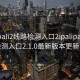 palipali2线路检测入口2:palipali2线路检测入口2.1.0最新版本更新内容