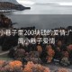 番禺小巷子里200块钱的爱情:广州番禺小巷子爱情