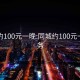 同城约100元一晚:同城约100元一晚服务